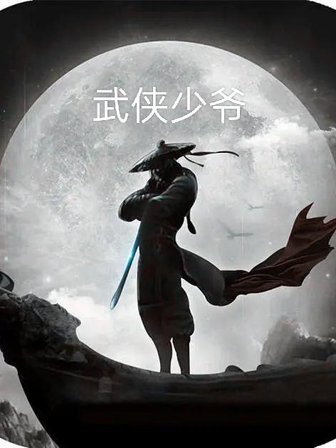 武侠少年壁纸高清